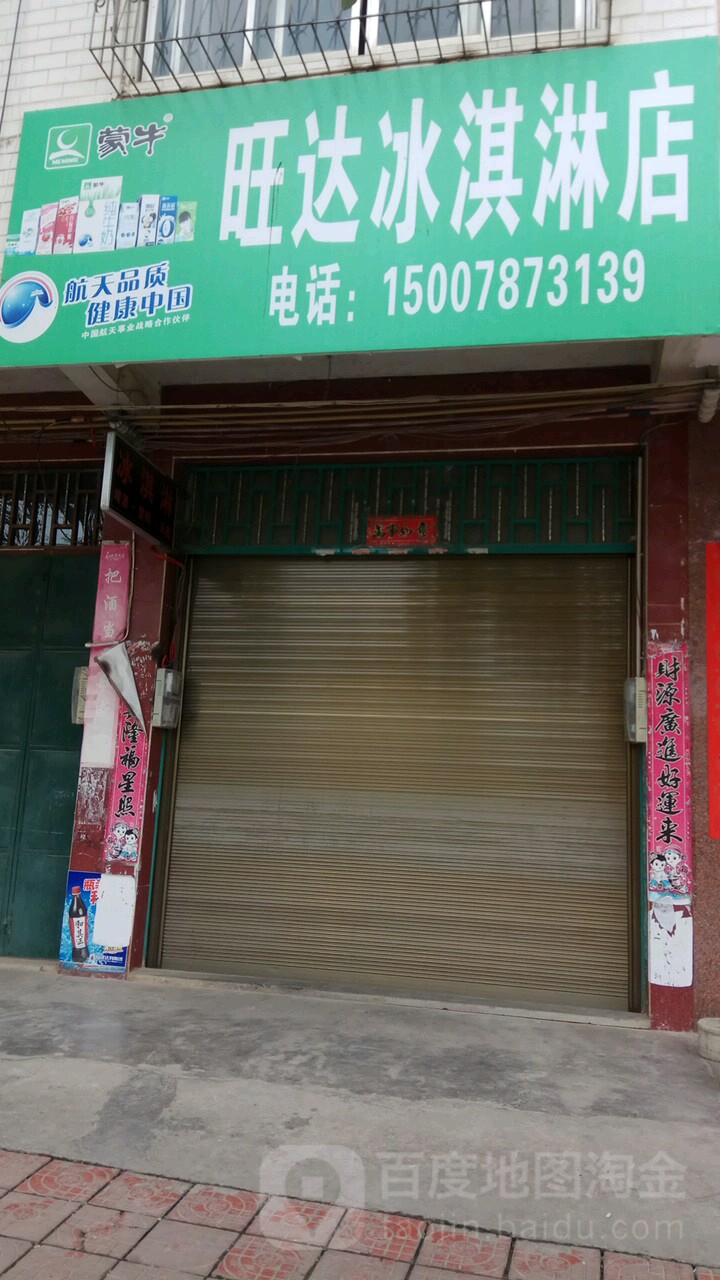 旺达冰淇淋批发部