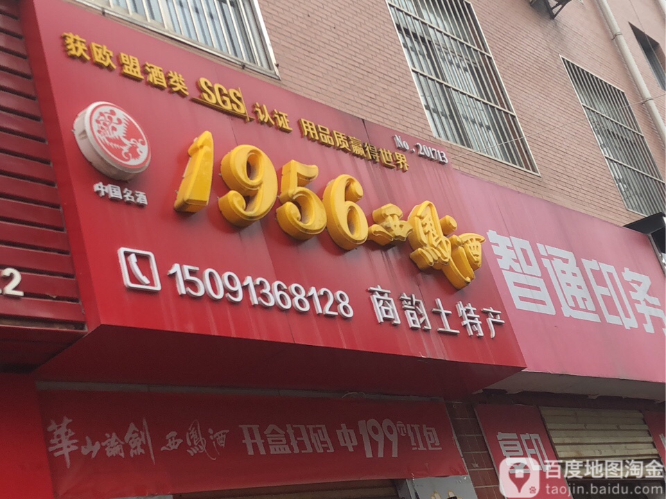 商韵土特产