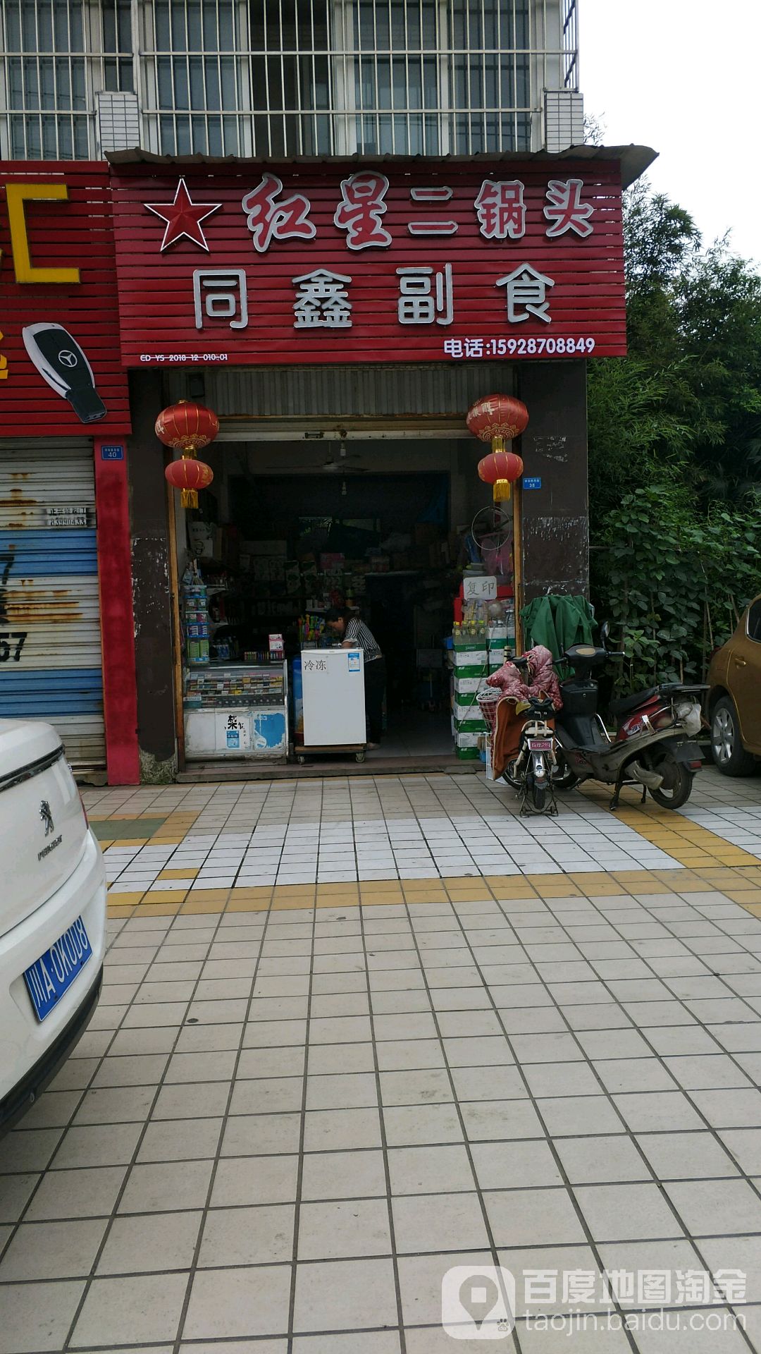同鑫副食店(学院路西段店)