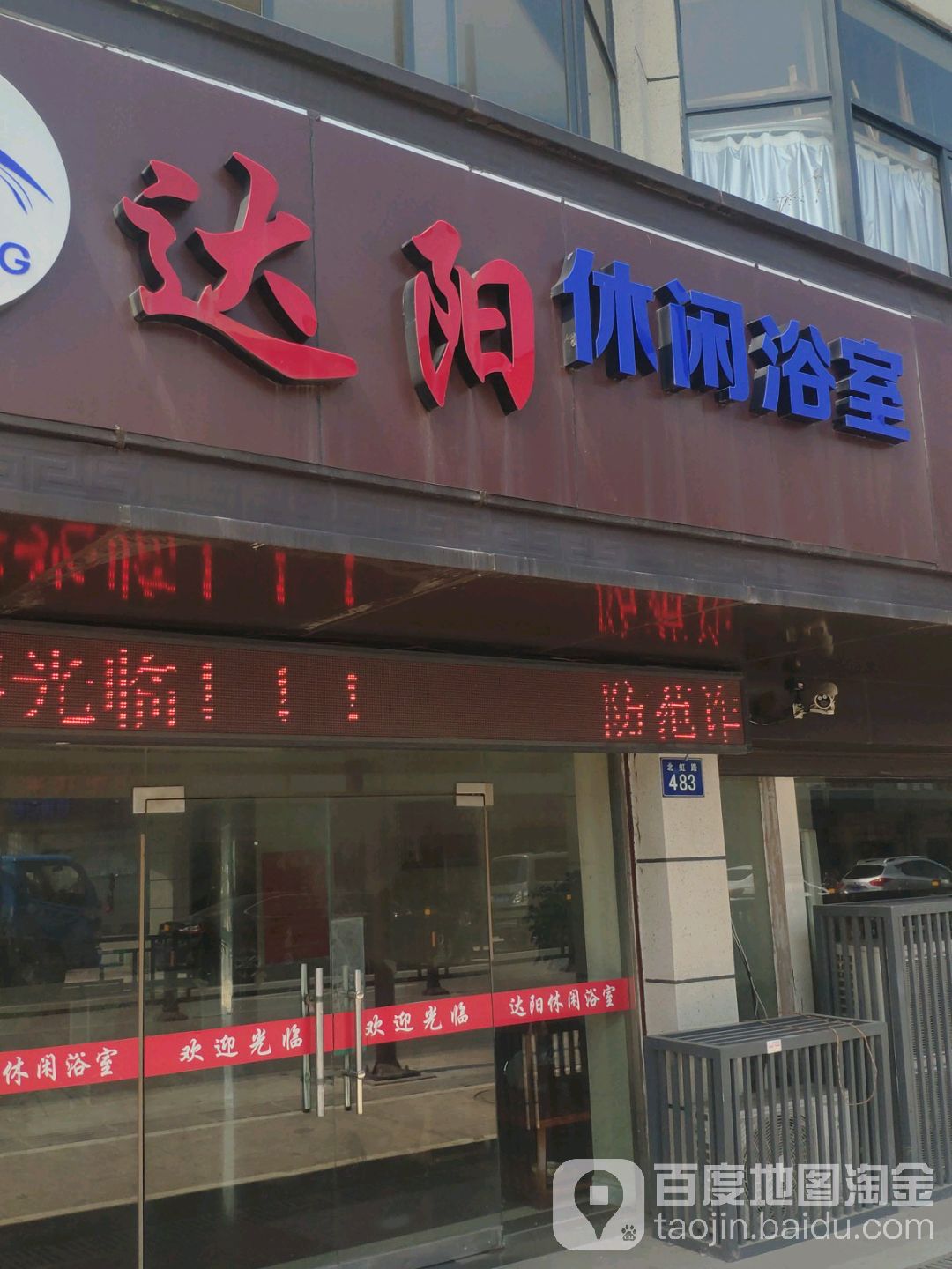 达洋休闲浴室