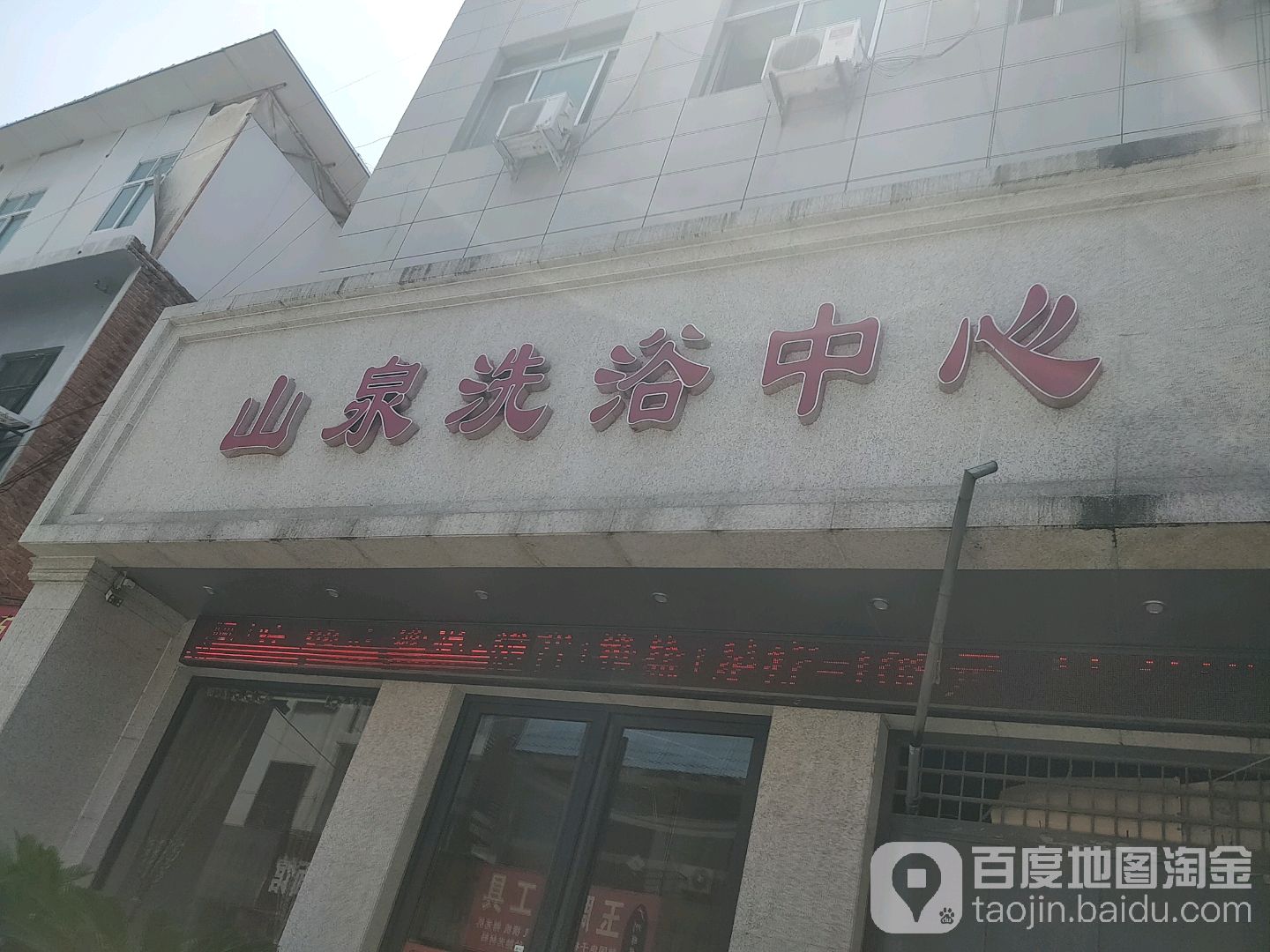 平邑山泉洗浴中心(新民路店)