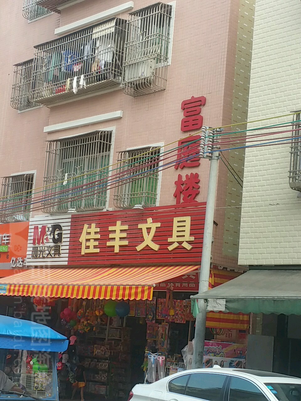 佳丰文具(富庭楼店)