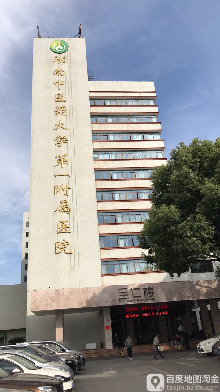 湖南中医药大学第一附属医院