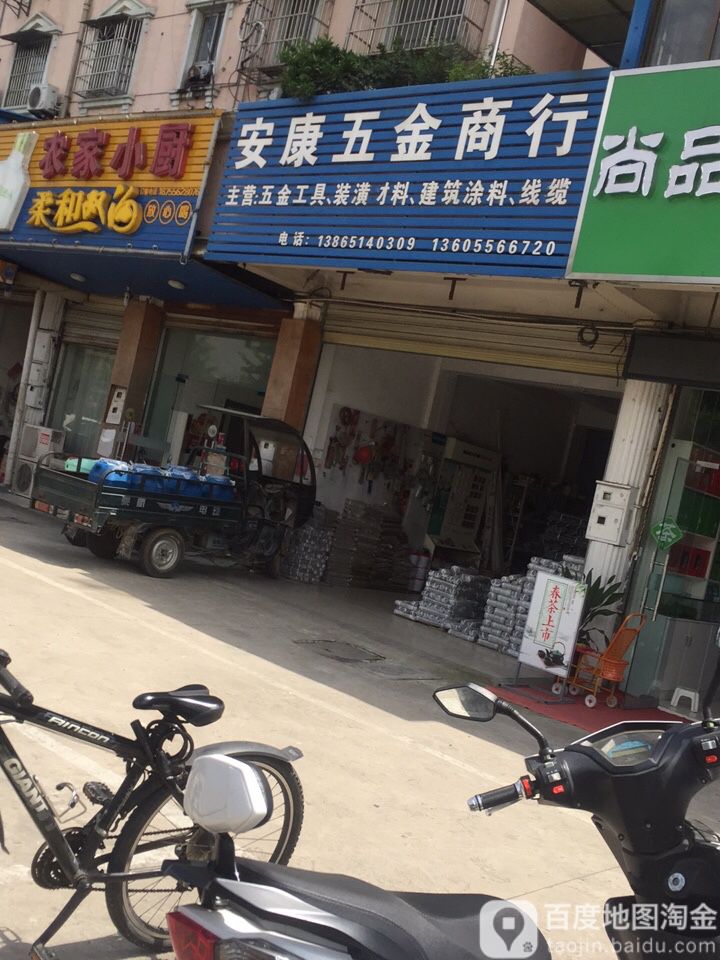 安康五金商行