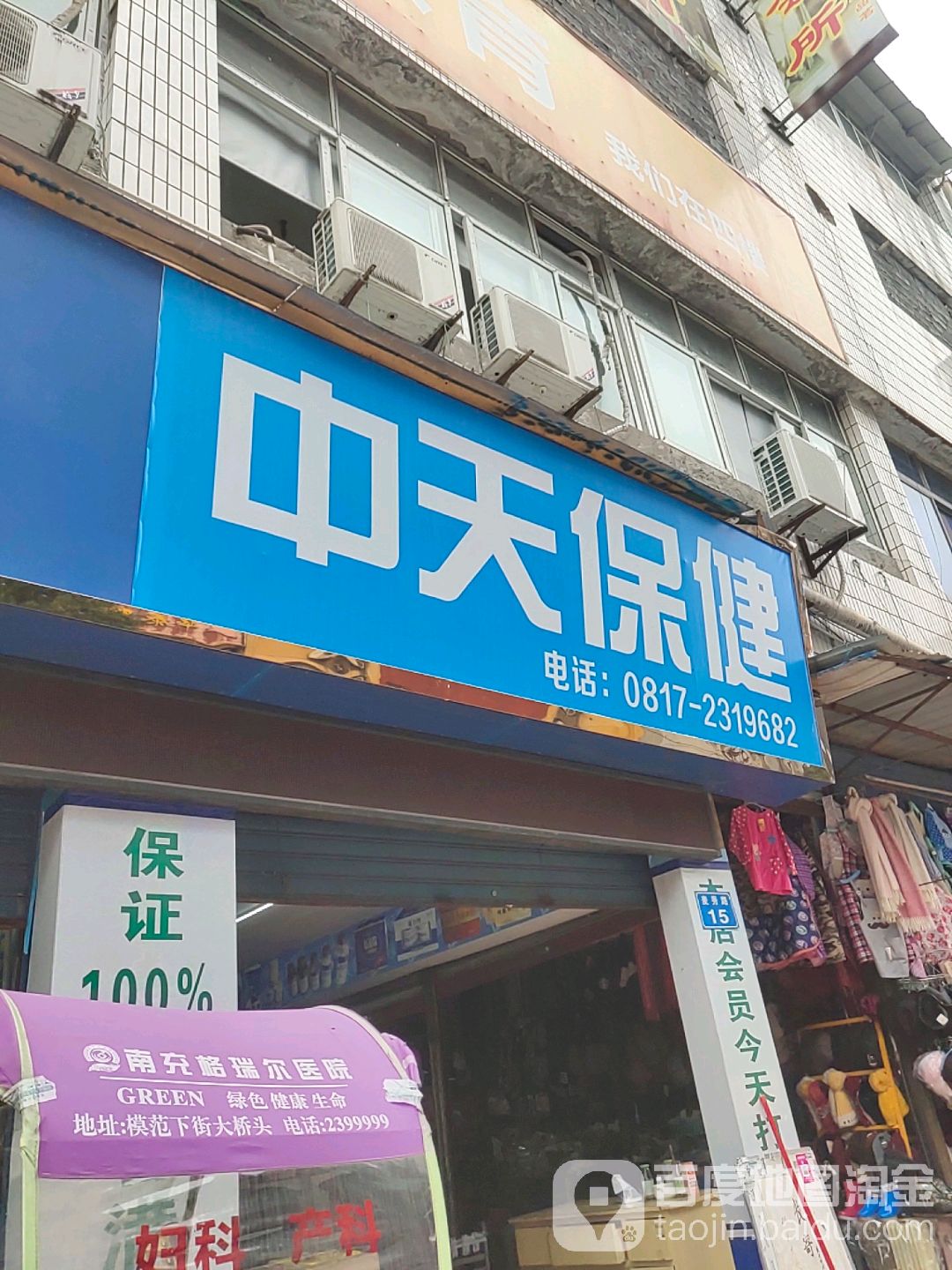 天中保健