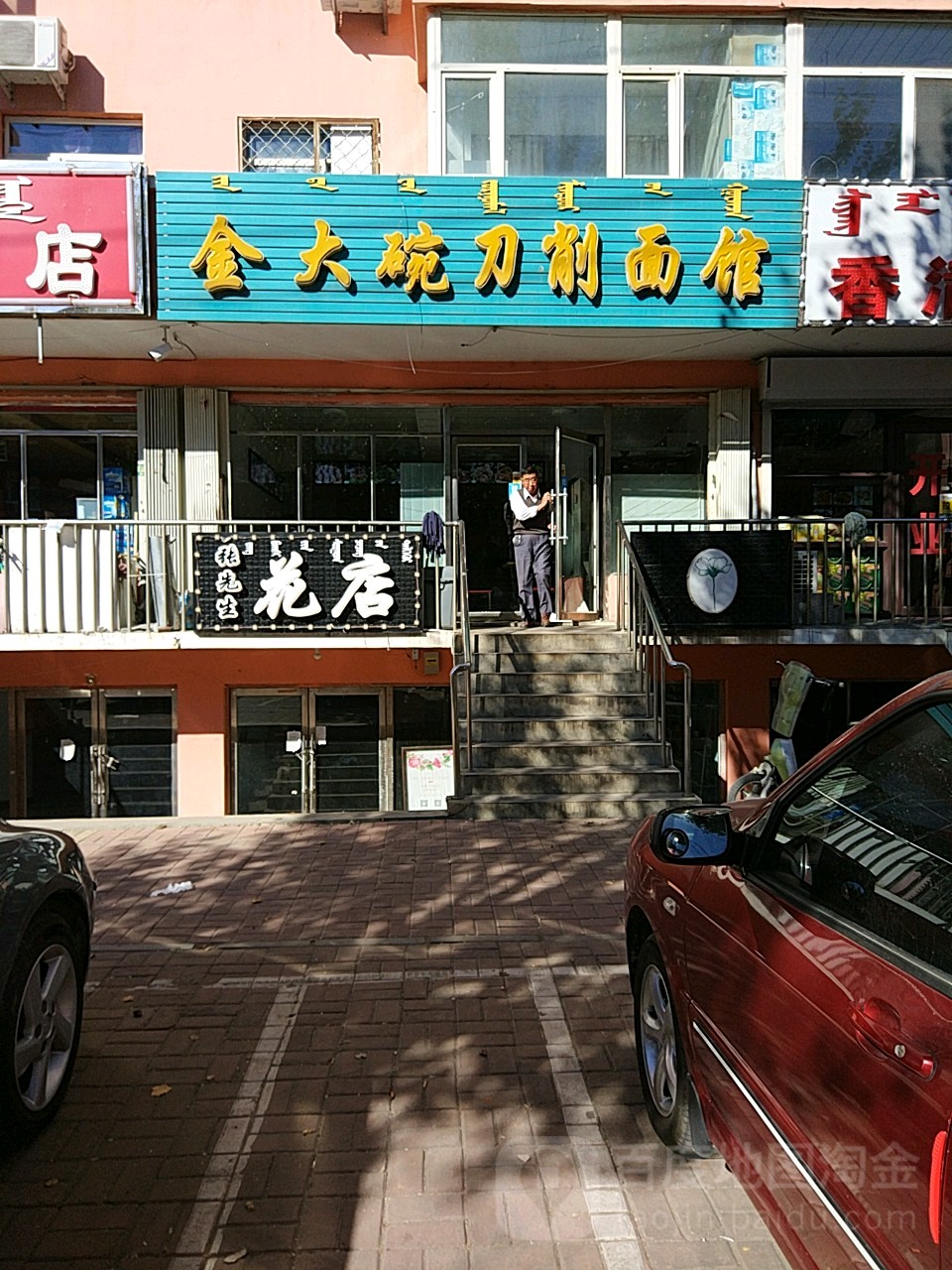 金大碗刀削面馆(民主东街店)