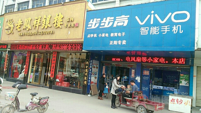 正阳县老凤祥银楼(正阳专卖店)