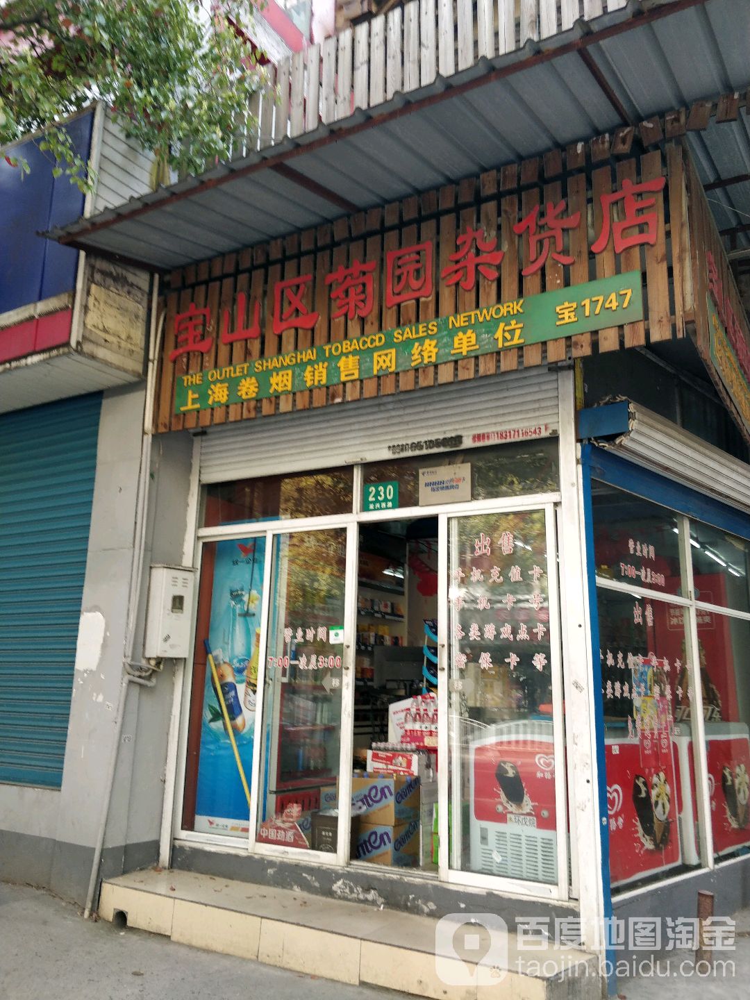 宝山衢菊园杂货店