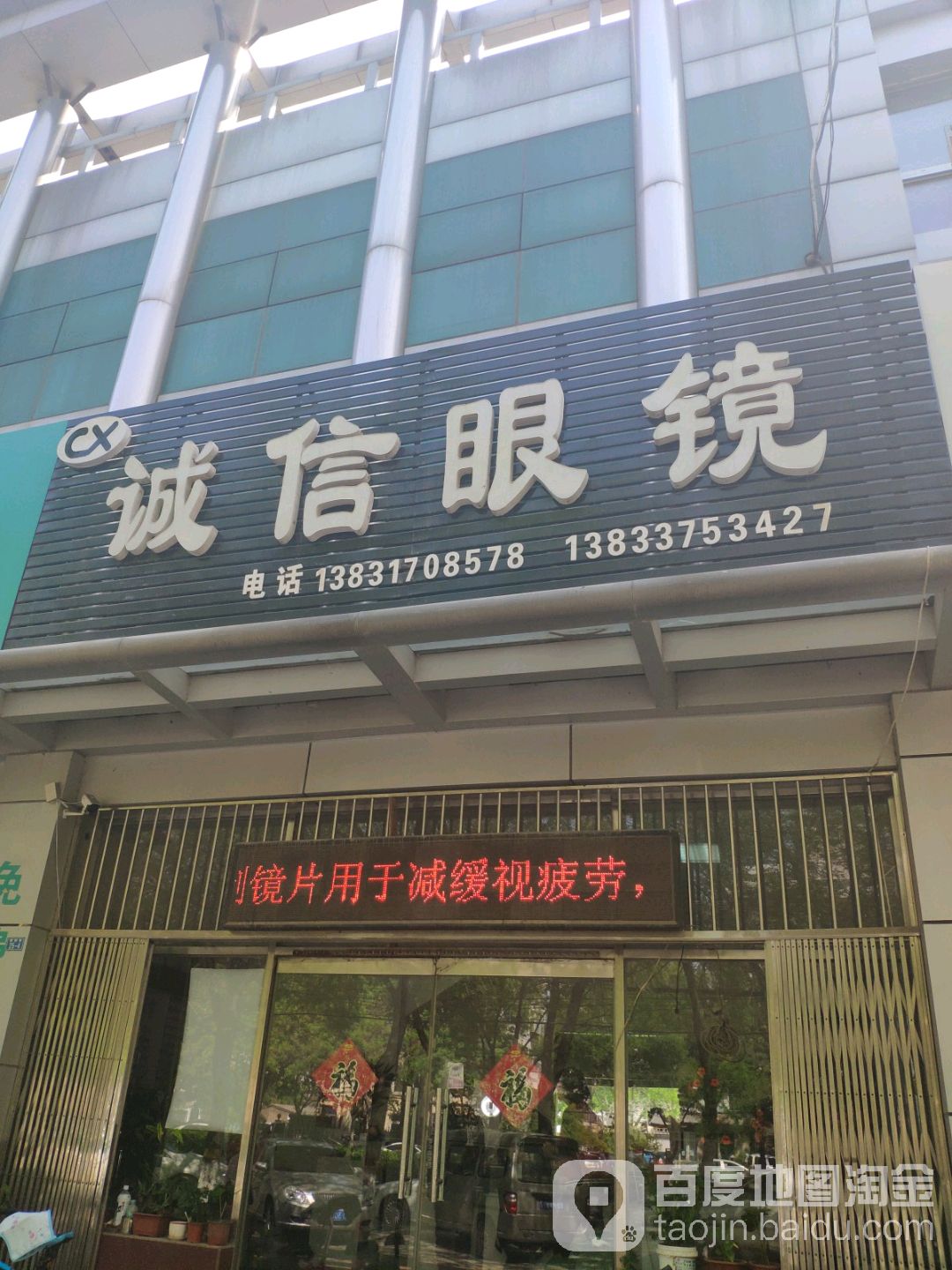 诚信眼镜(朝阳街店)