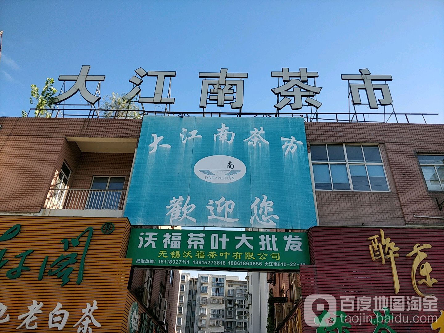 大江南茶叶批发