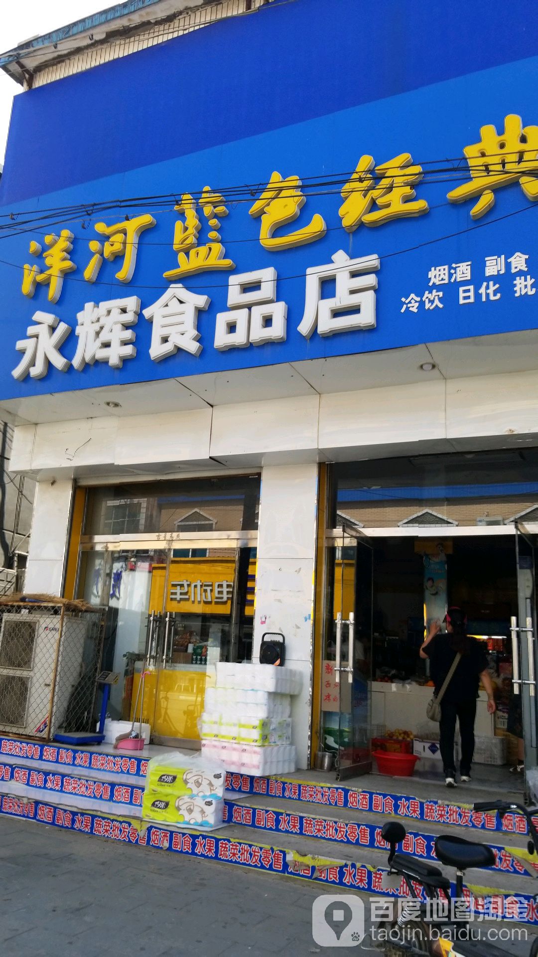 永辉食品店