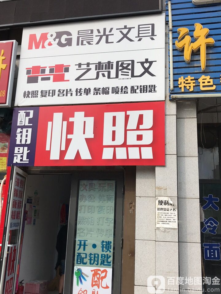 艺梵图文(荣盛·紫提东郡2期店)