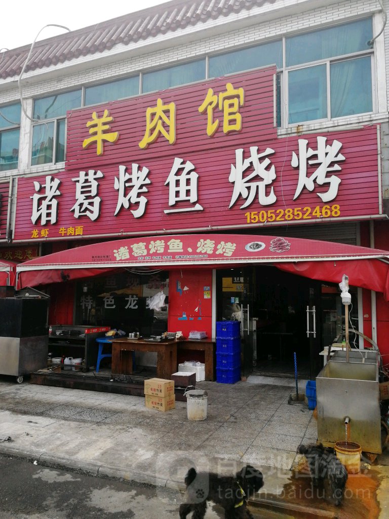 诸葛烤鱼烧烤(兴龙路店)