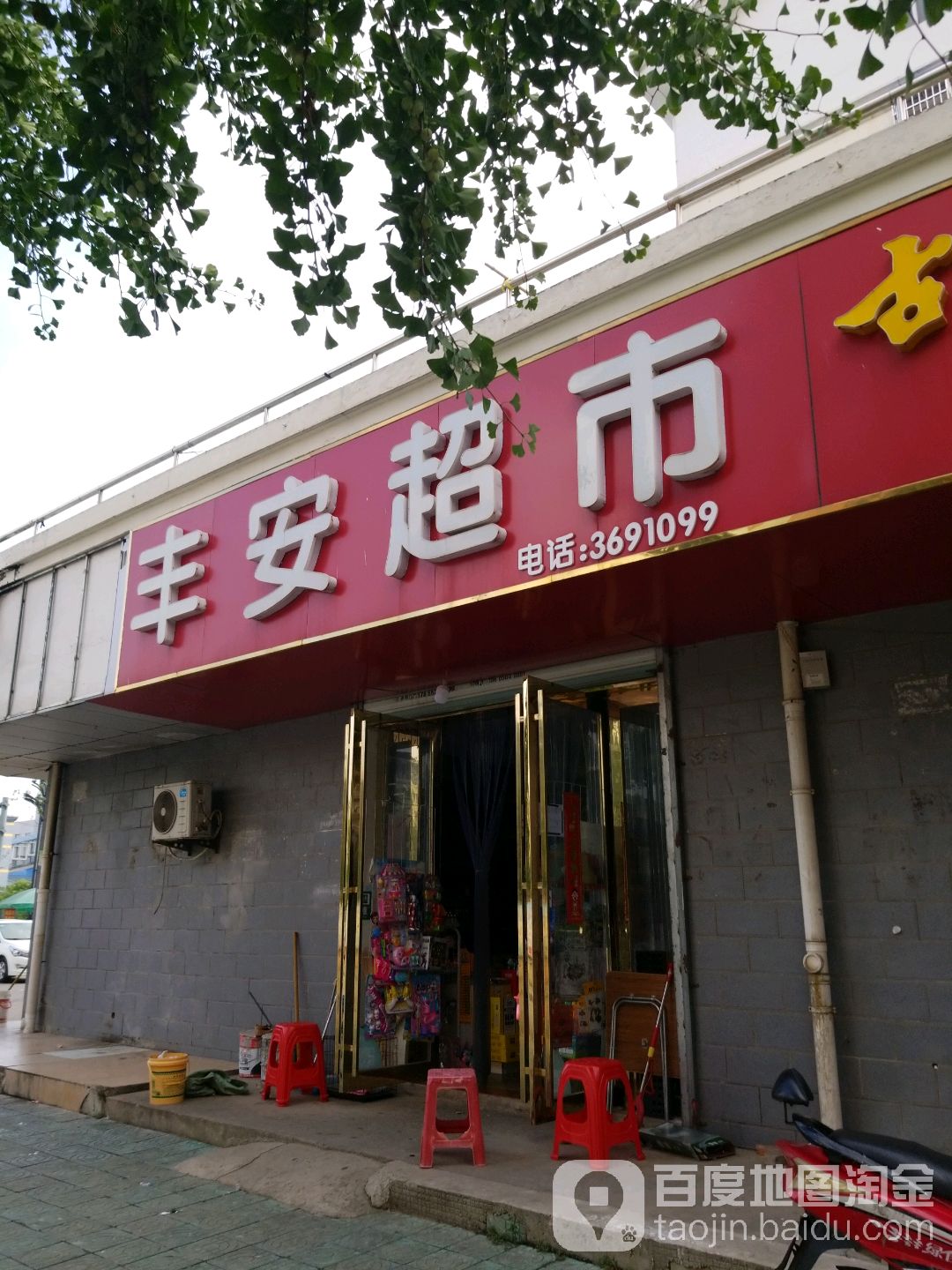 奉安超市