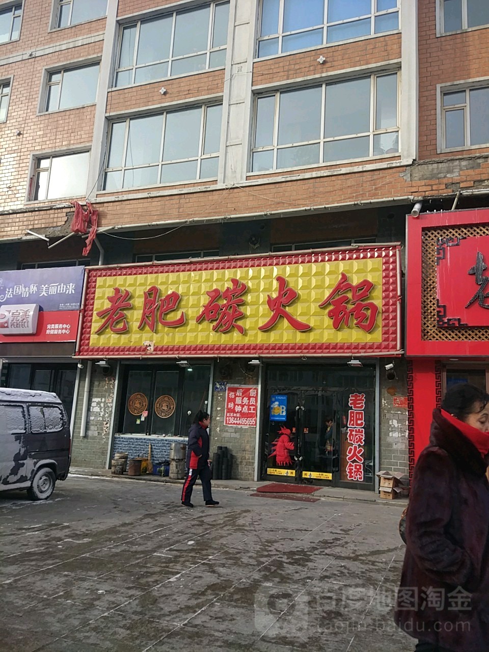 老肥碳火锅(靖宇店)