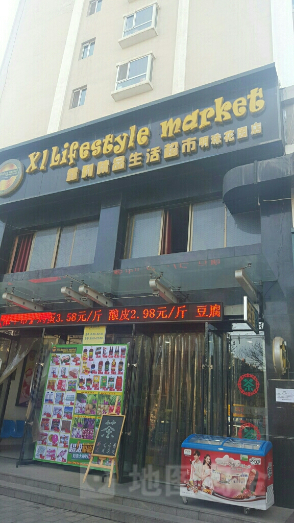 鑫利精平生活超市(明珠店)