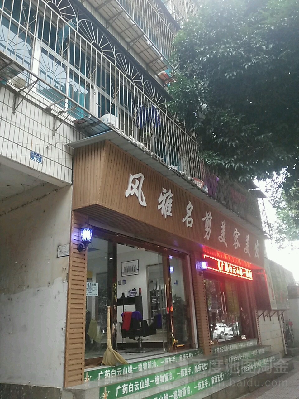 风雅名剪美发美容