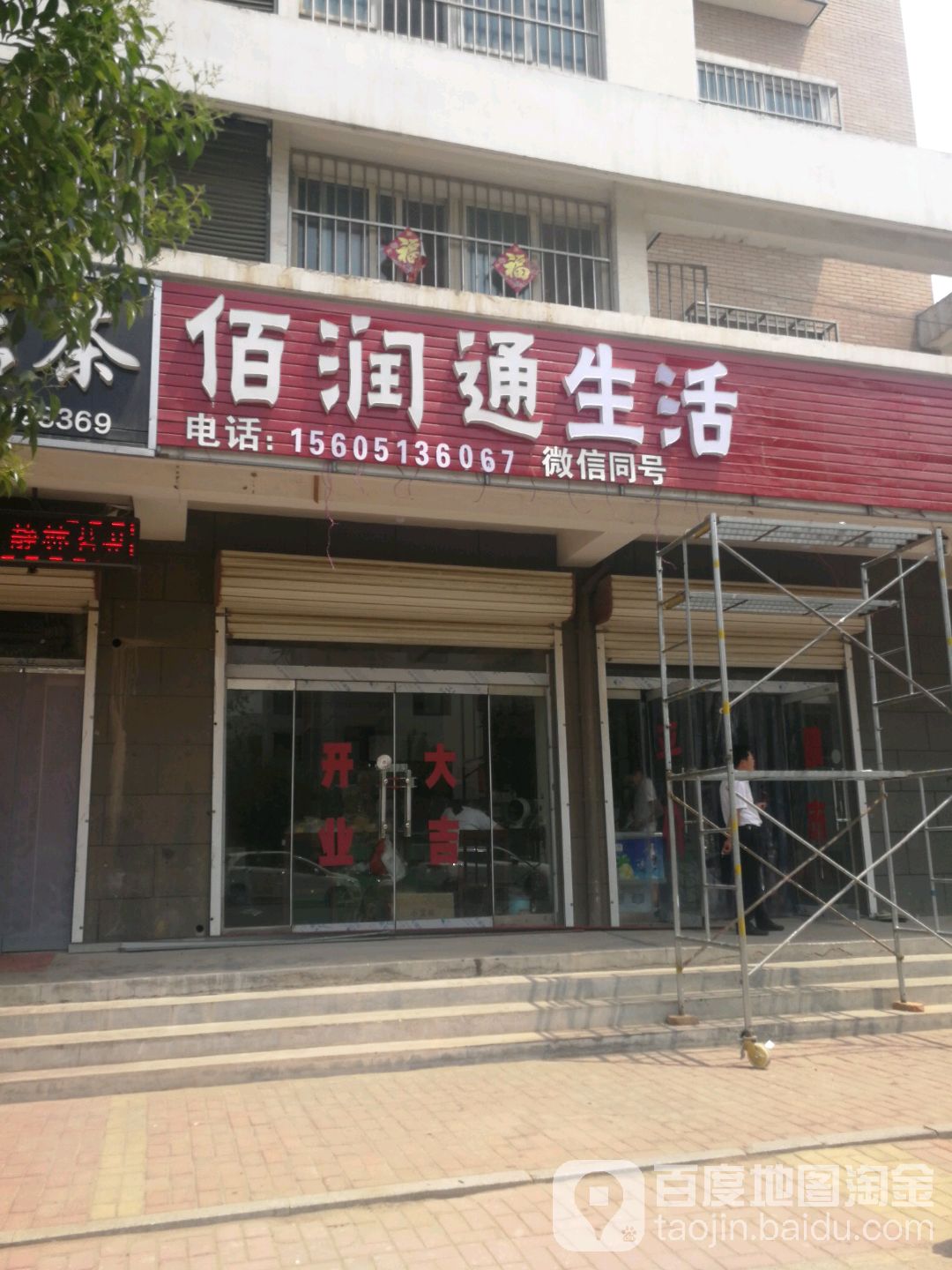 白润通生活(柘汪店)