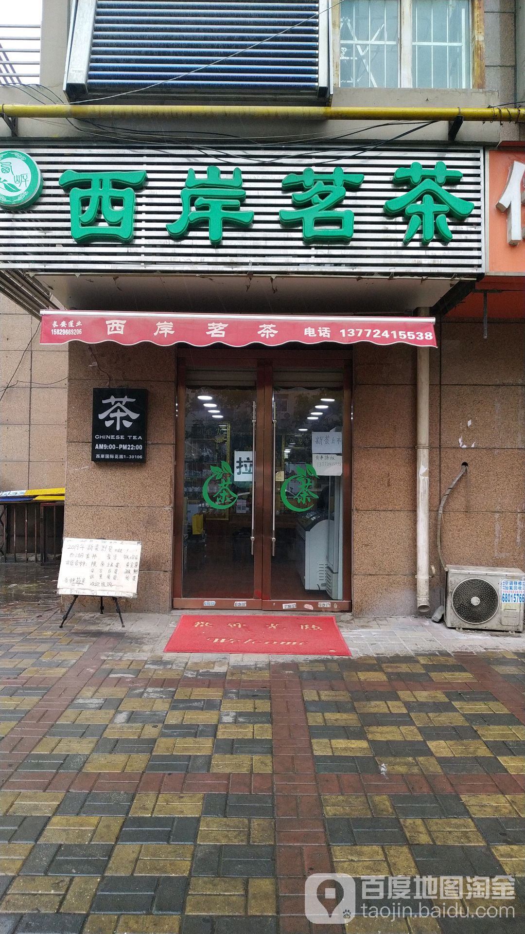 西岸茗茶