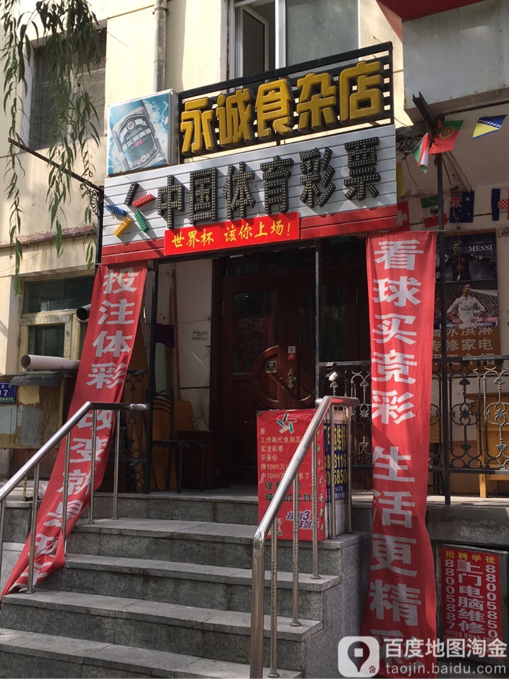 永诚食杂店(安德街店)