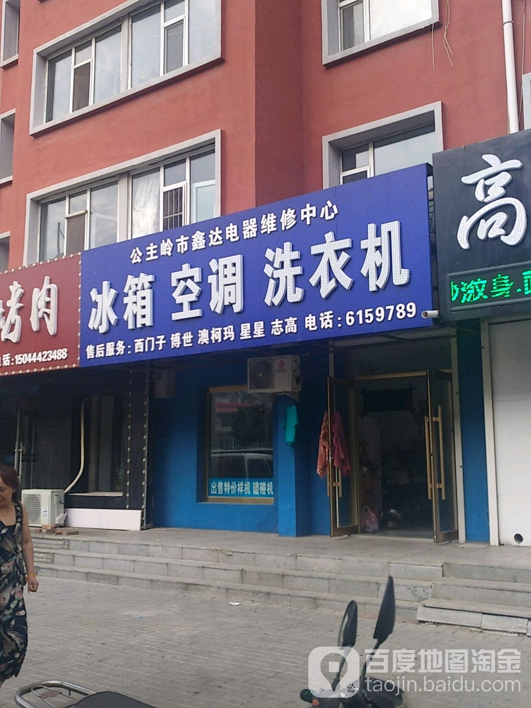 公主岭市鑫达电器维修中心