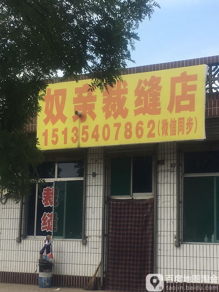 奴亲裁缝店