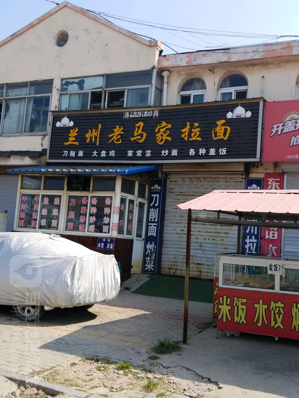 清真兰州老马家拉面(福源路店)