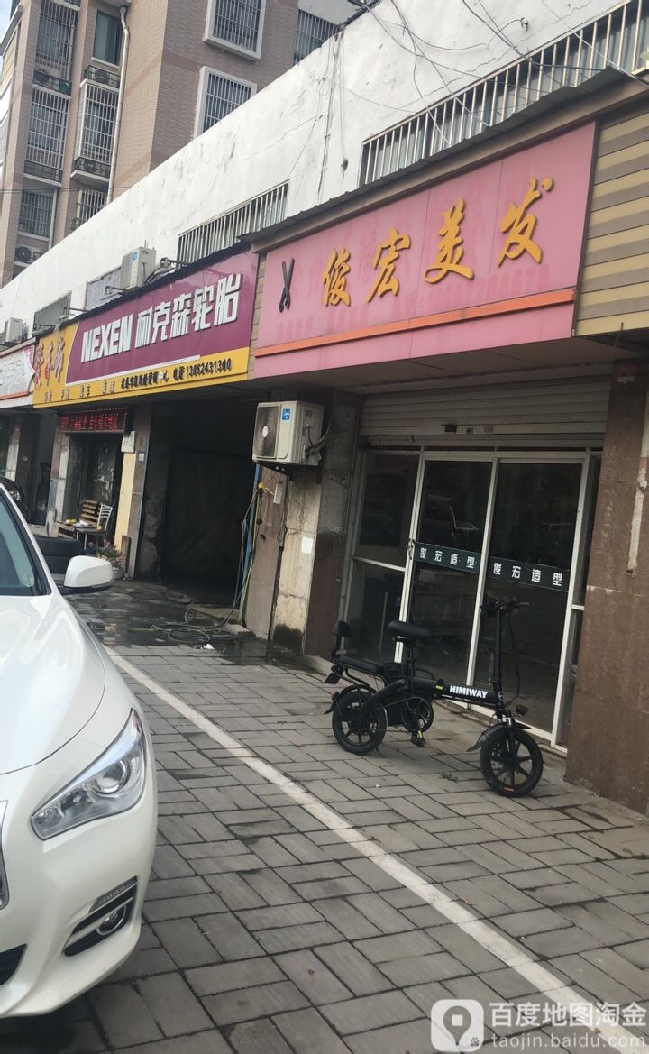 俊宏美发(紫荆花园店)