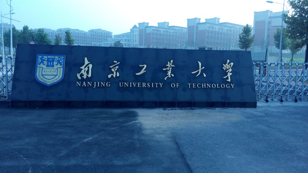 南京工业大学