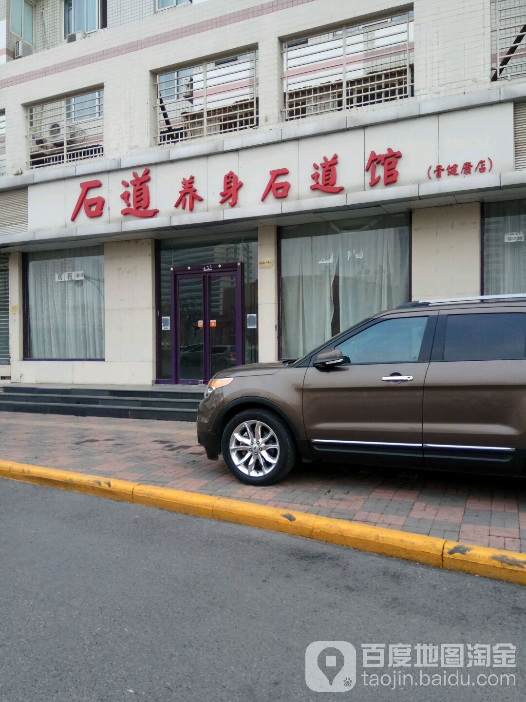 石道养身石道管(骨健康店)