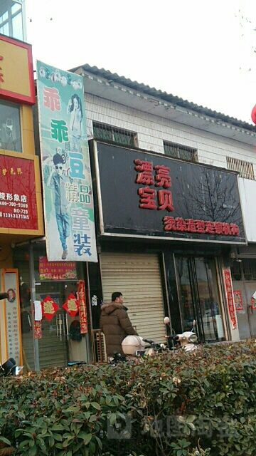 漂亮宝贝(人民路店)