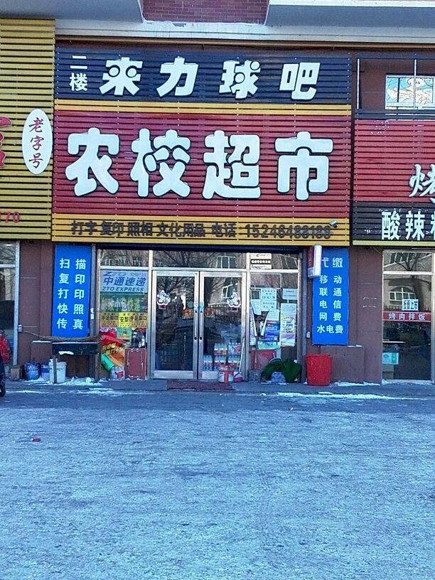 来力球吧(胜利东路店)