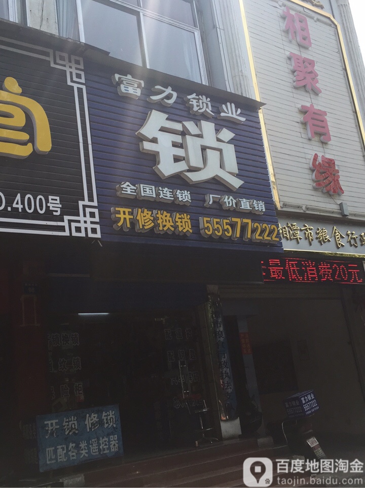 富力锁业