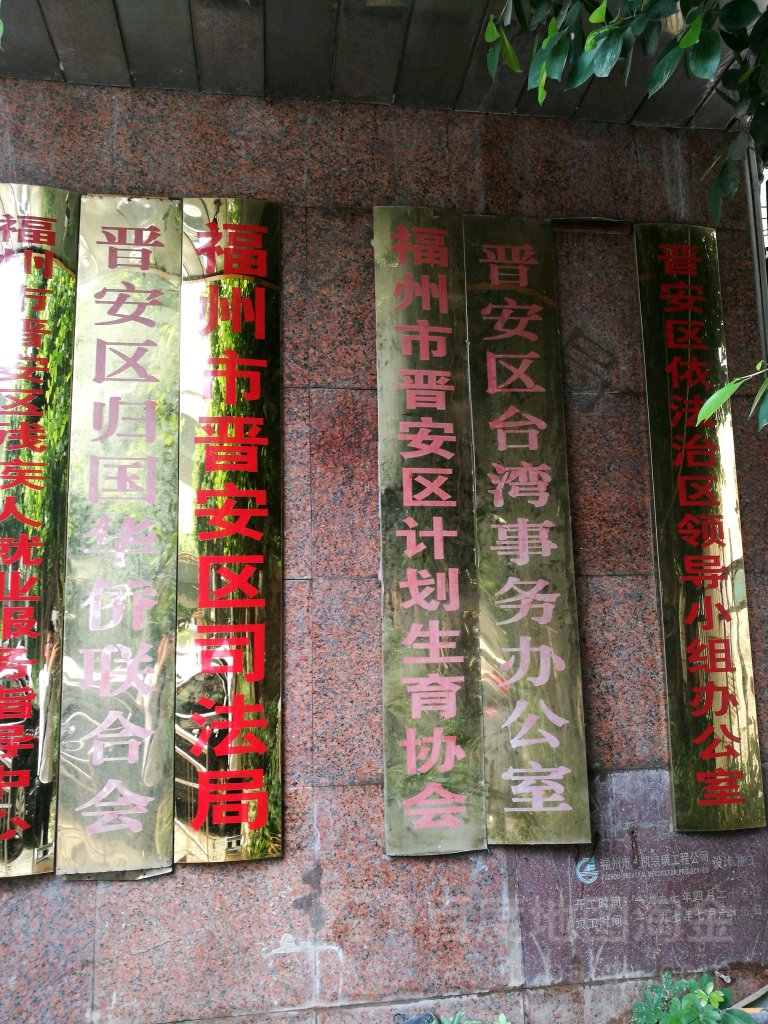 福州市晋安区司法局