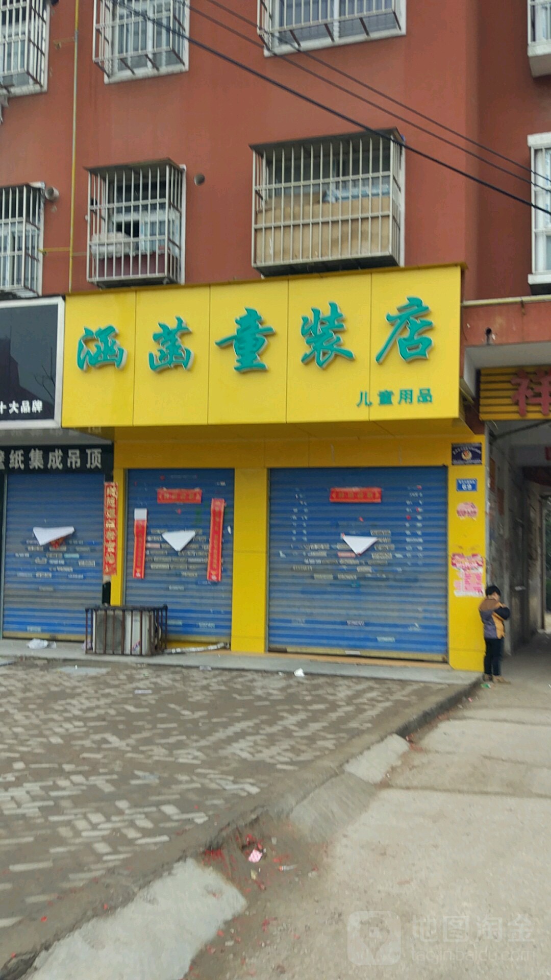 商水县涵菡童装店