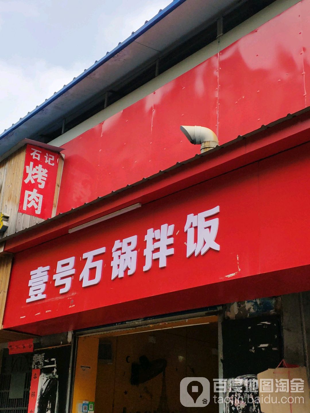 壹号石锅拌饭(师大南路店)