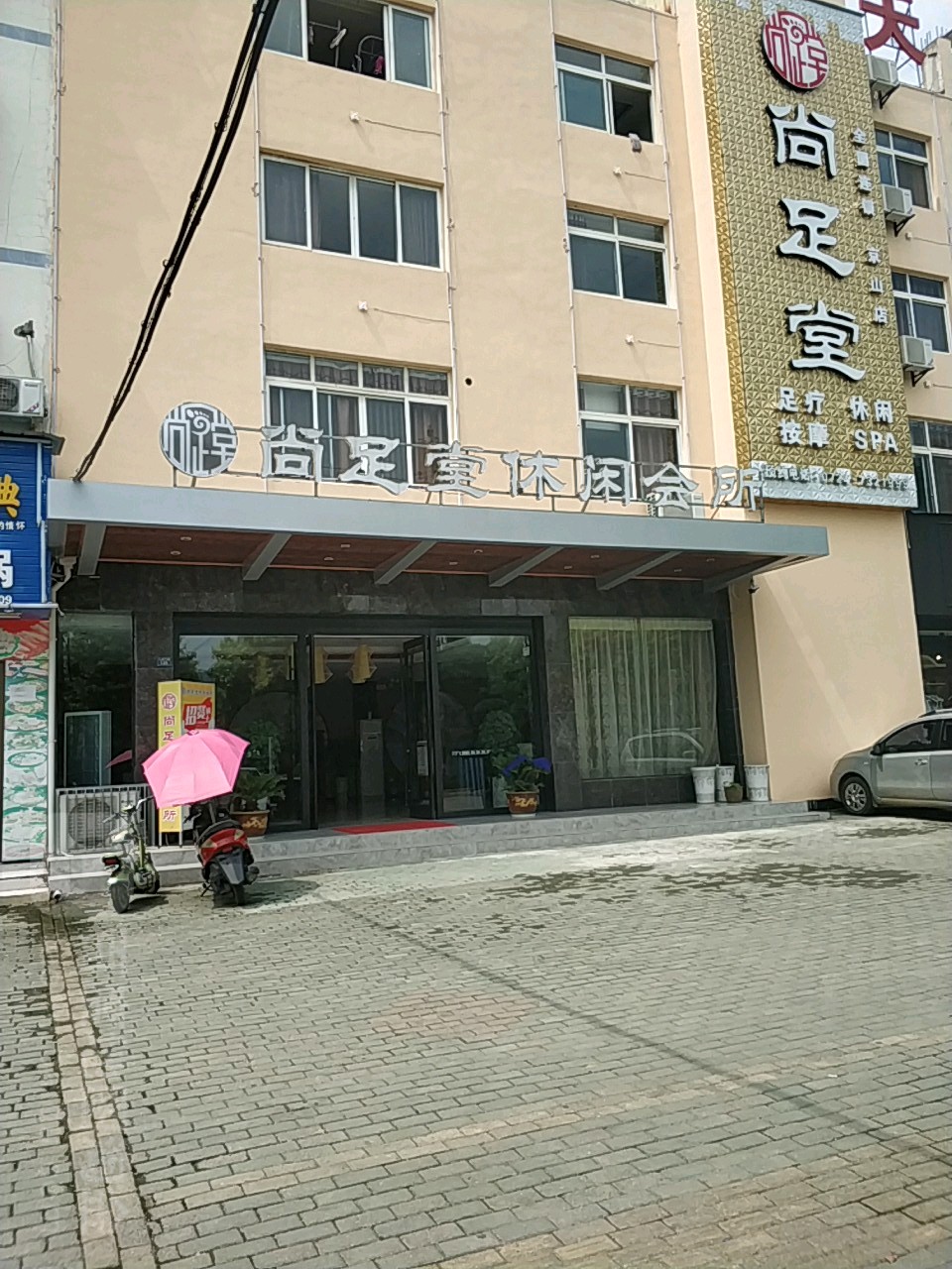尚足堂休闲会所