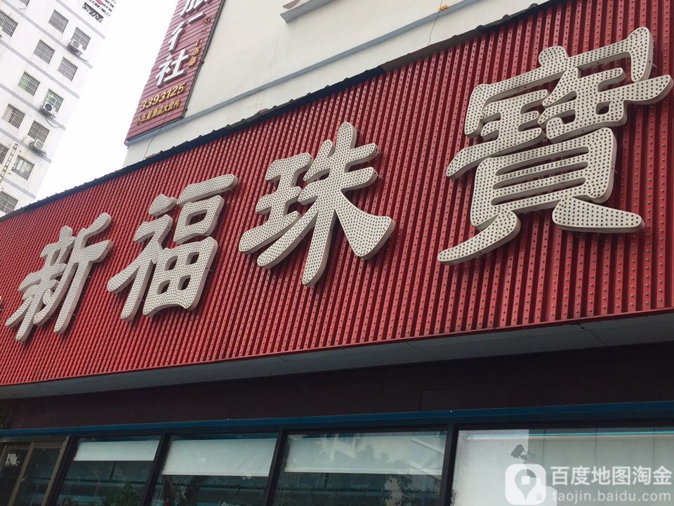 新福珠宝(开城大道北)