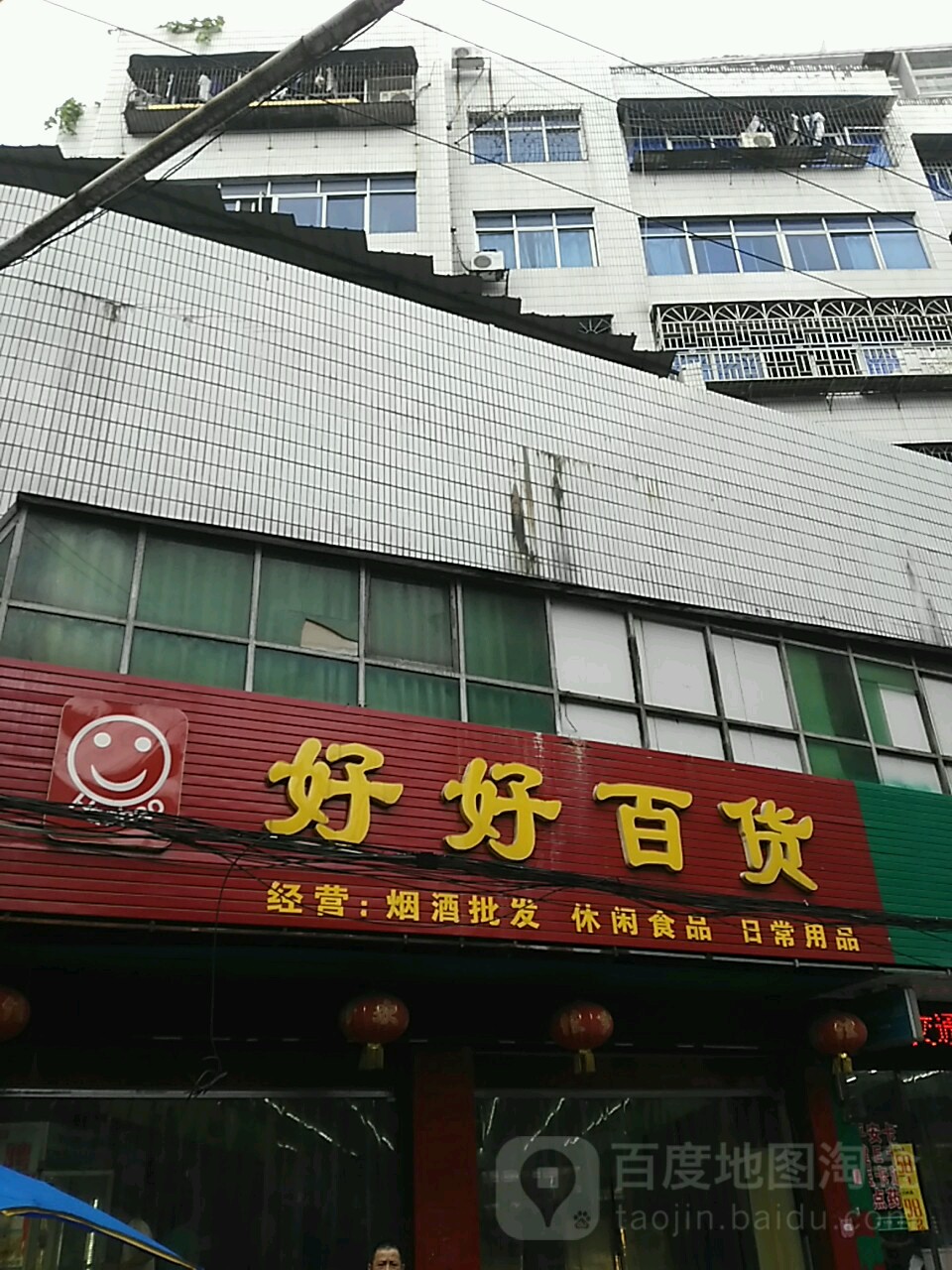 好好多货(徐家井路店)