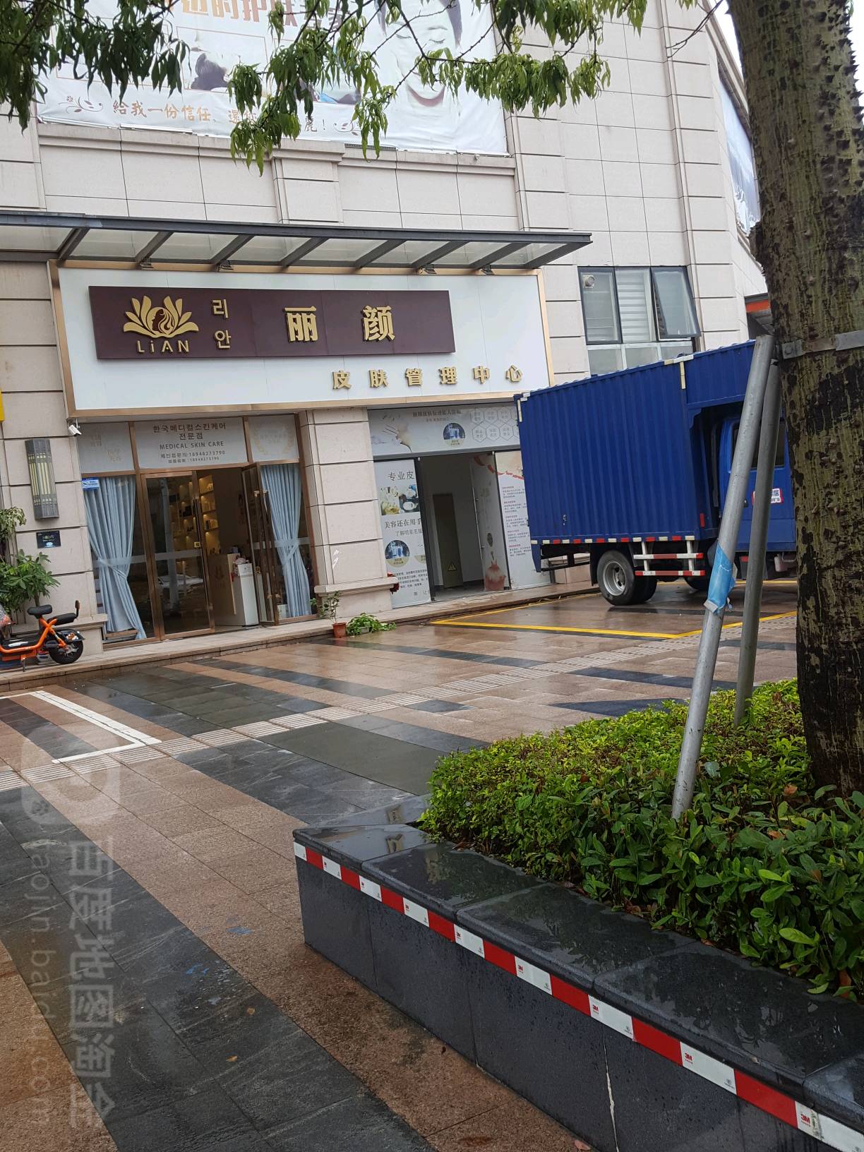 丽颜皮肤管理中心