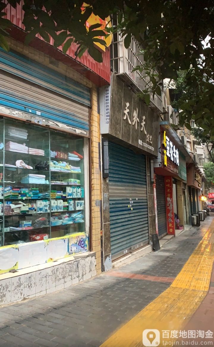 天外天发艺(胜利街店)