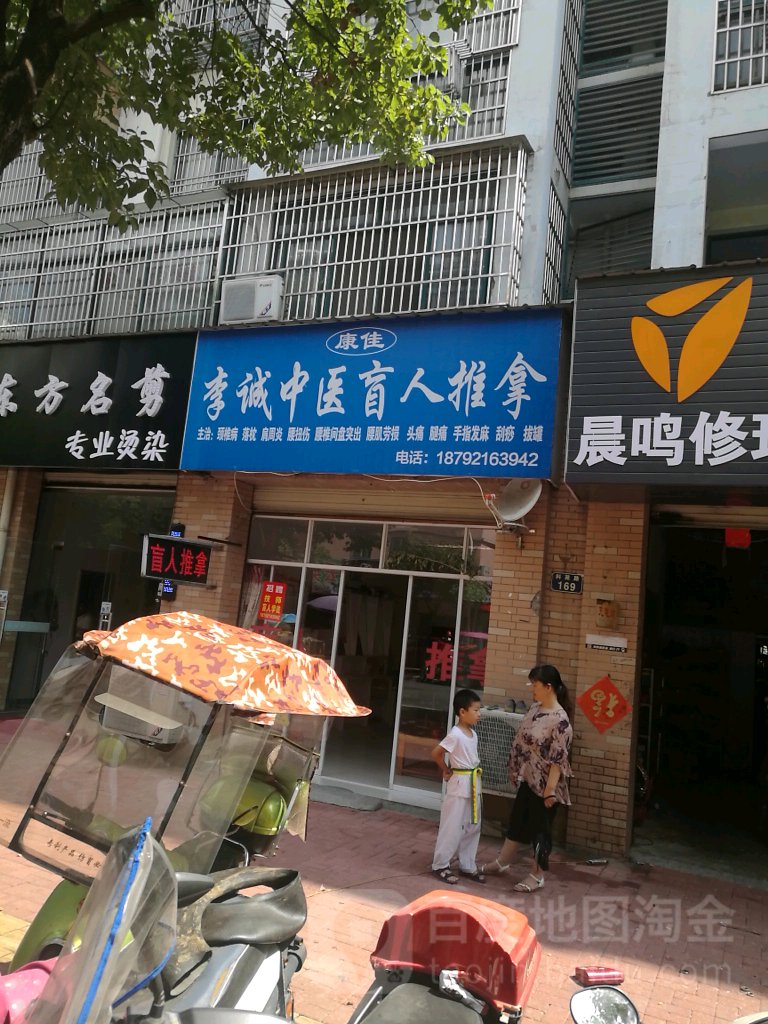 康佳李诚中医盲人推拿(康庄城市花园店)