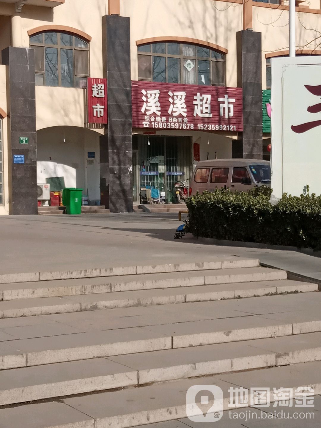 溪熙超市(陶朱公街店)