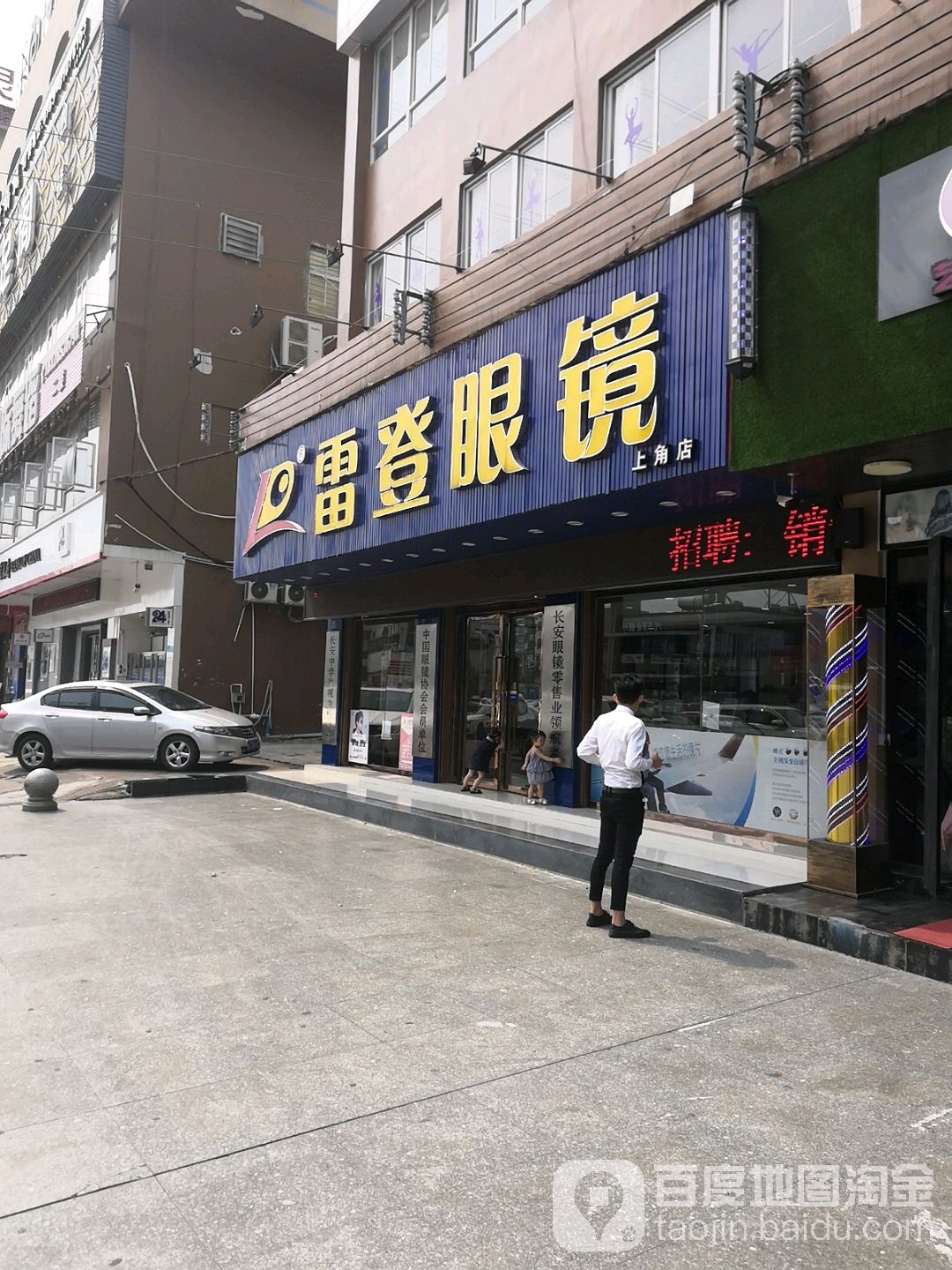 雷登眼镜(上角店)