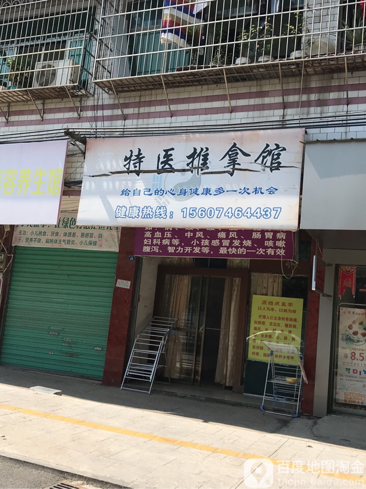 蒋崇禄特式推拿馆