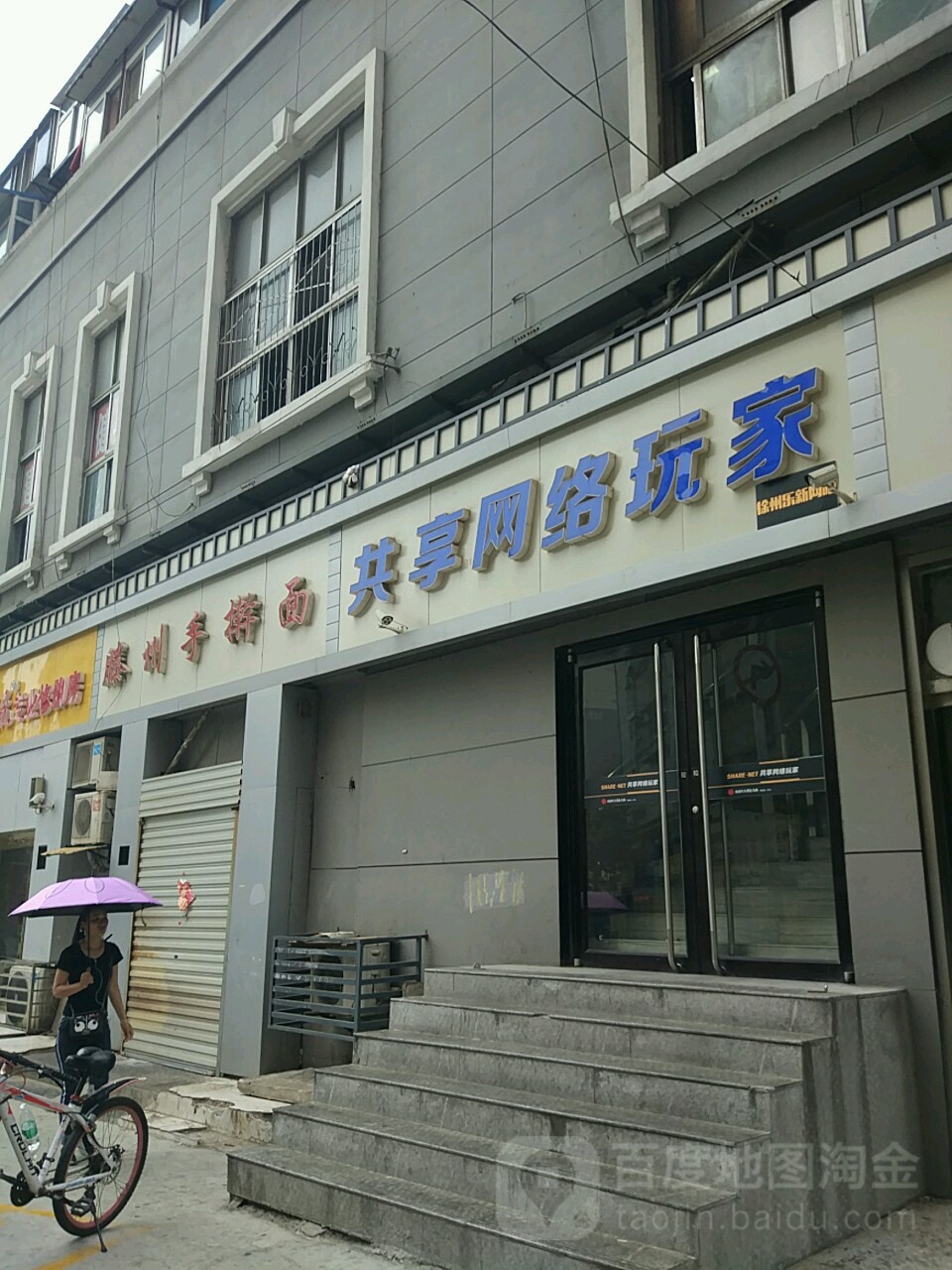 共享网络玩家(和信广场店)