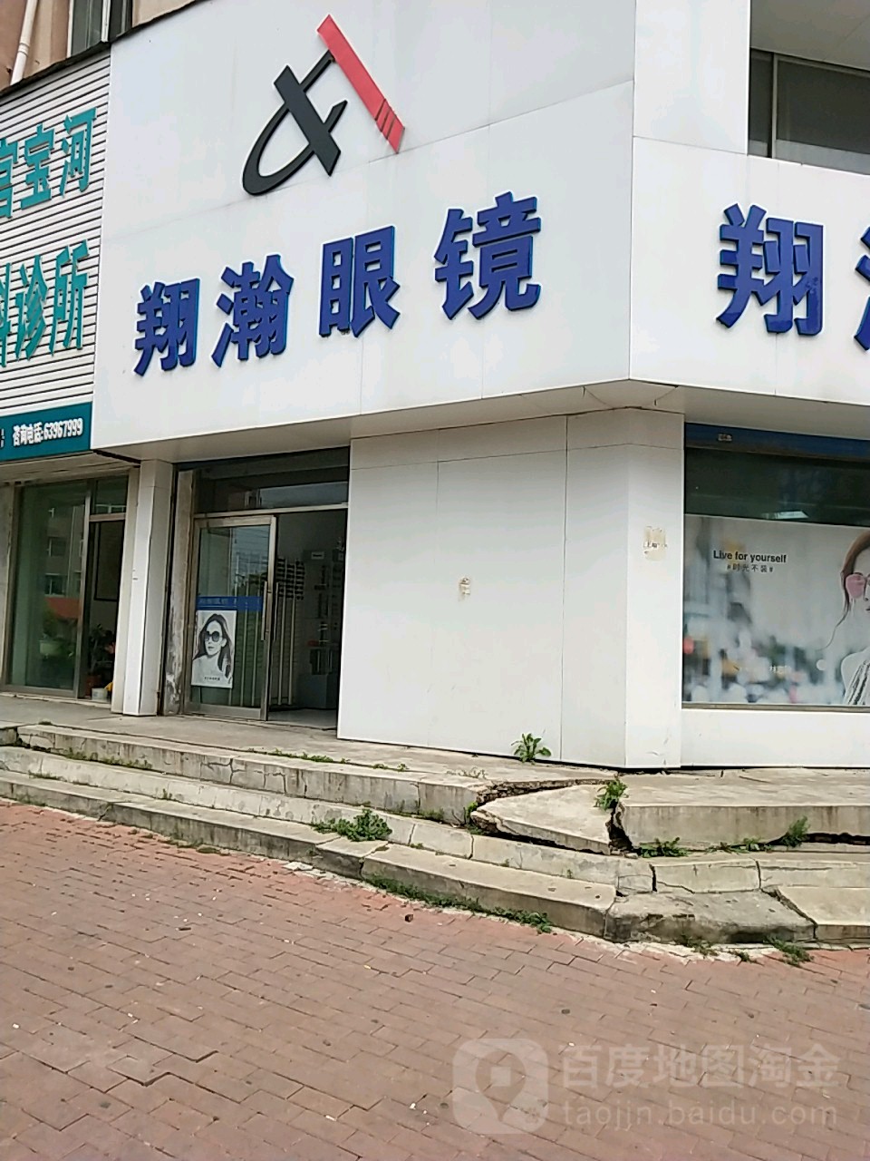 翔瀚眼镜(铁东商贸小区店)