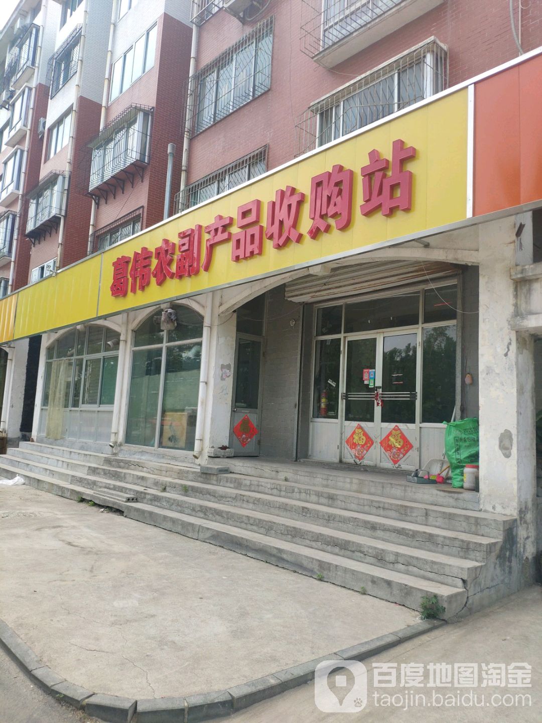 葛伟农副产品收购站