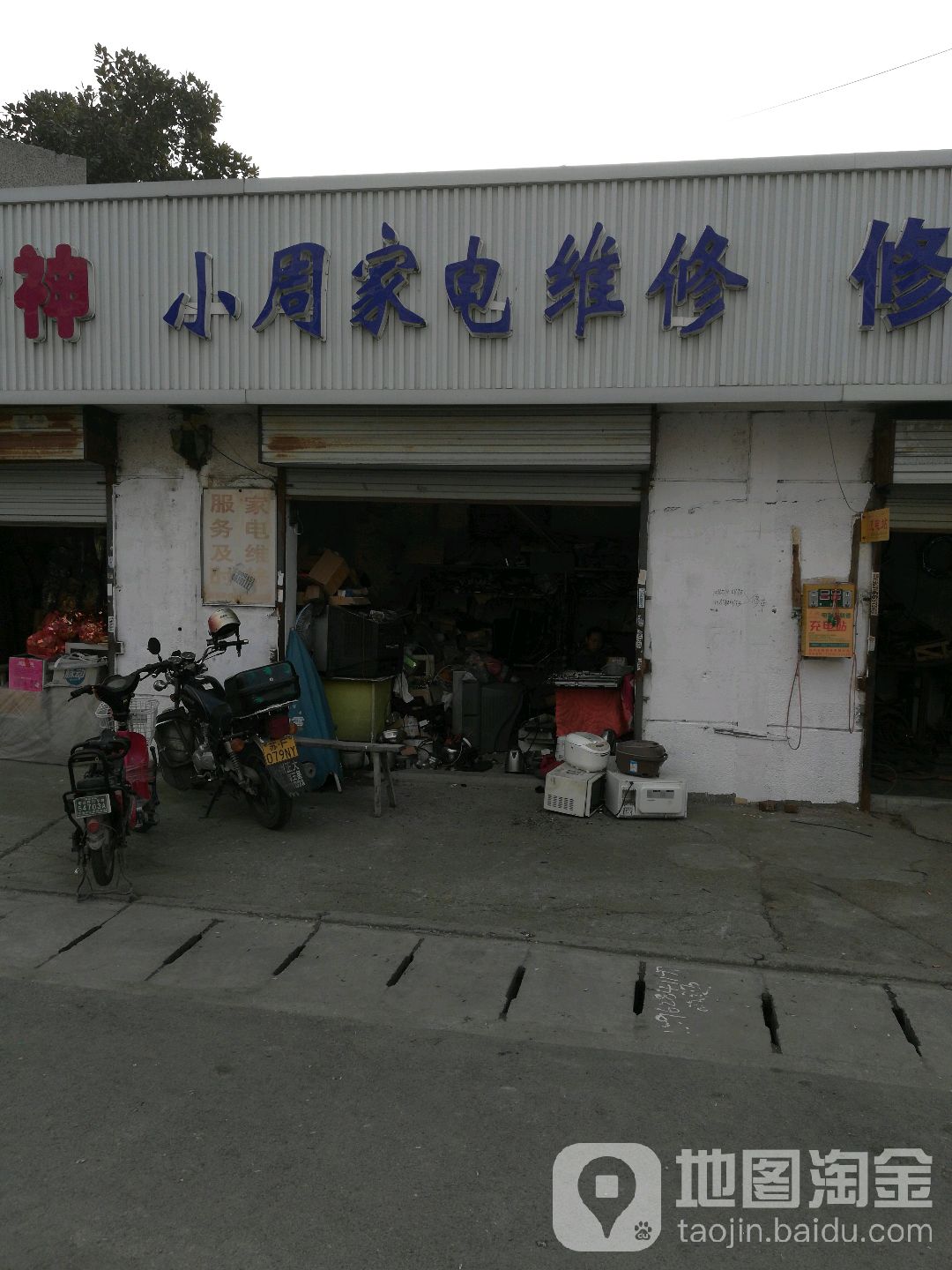 小周家电维修