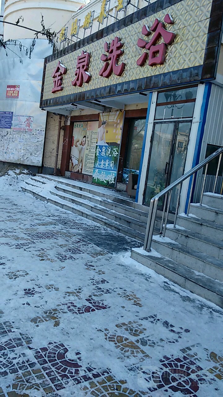 金泉洗浴(共青团路店)